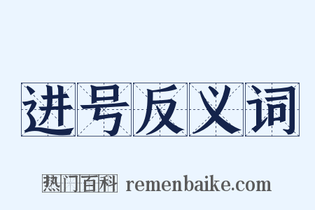 进号反义词是什么意思的图片